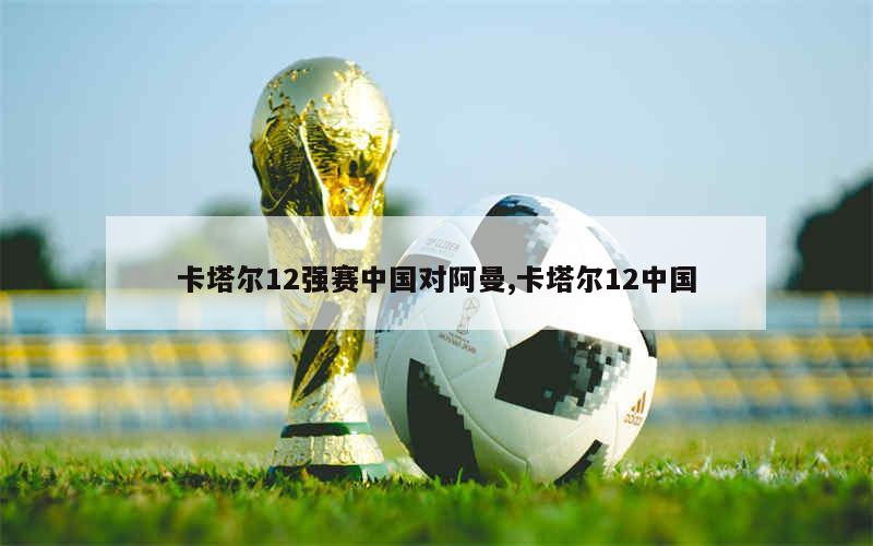 1、2022卡塔尔世界杯预选赛12强中国队比赛时间